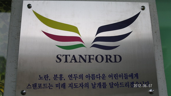스탠포드 어린이집 이미지