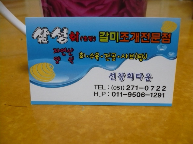 삼성횟집 이미지