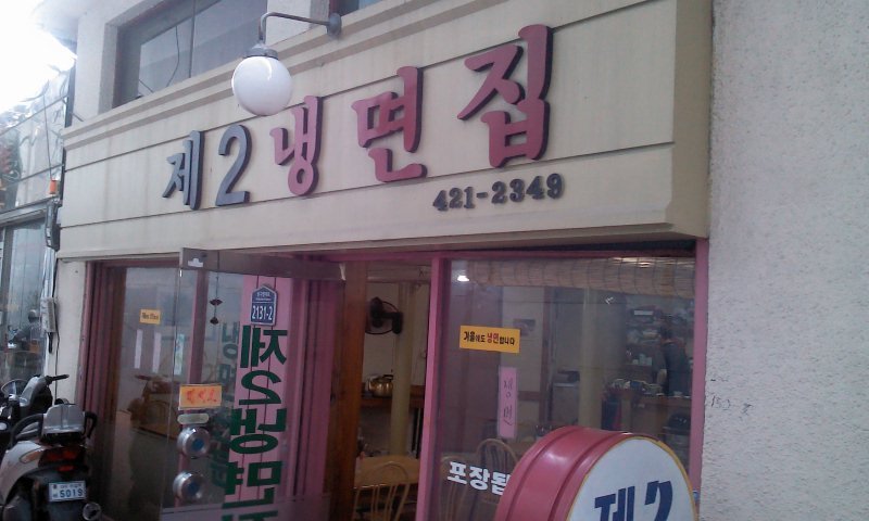 제２냉면집 이미지