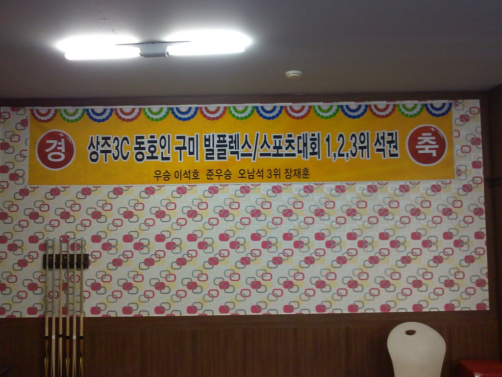 상아당구장 이미지