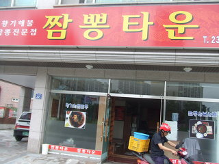 짬뽕타운 이미지