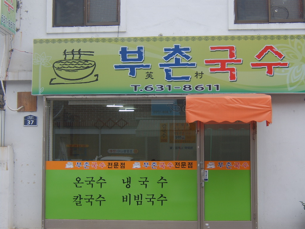 부촌국수 이미지