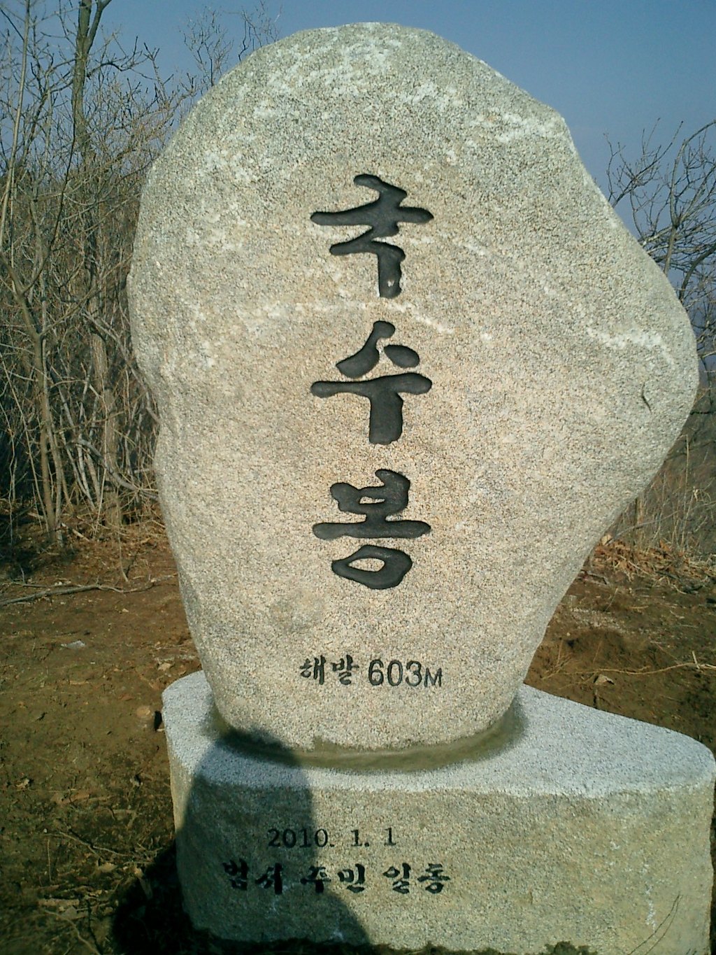 국수봉 정상 이미지
