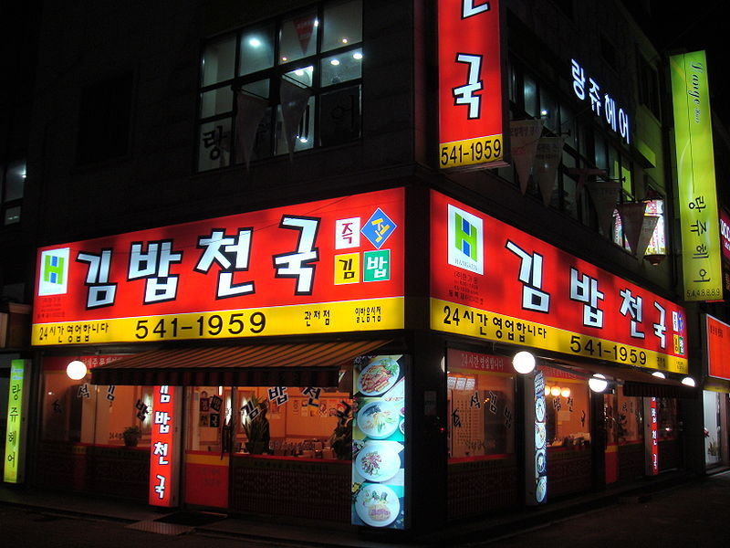 김밥나라 이미지