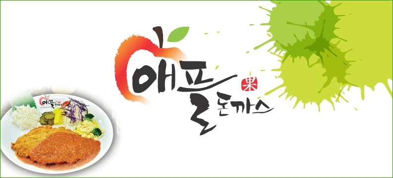 애플돈가스 이미지