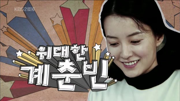 [단막극] 그만 모르는, 세상에서 가장 특이한 짝사랑정경호, 정유미 주연위대한 계춘빈 | 인스티즈