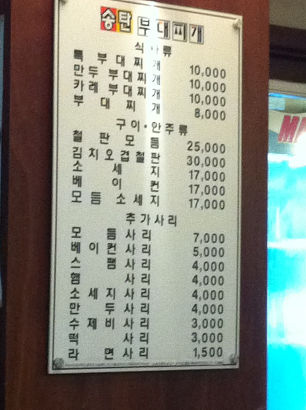 송탄부대찌게 이미지