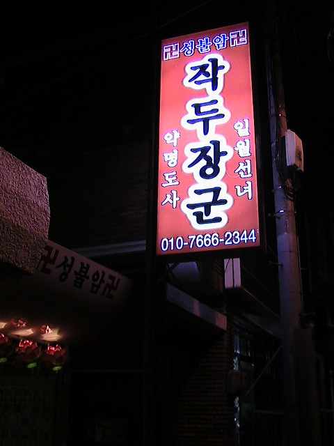 일월선녀 이미지
