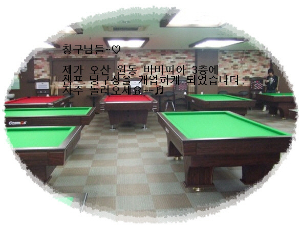 챔프당구장 이미지