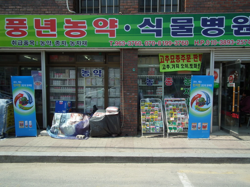 풍년농약사 이미지
