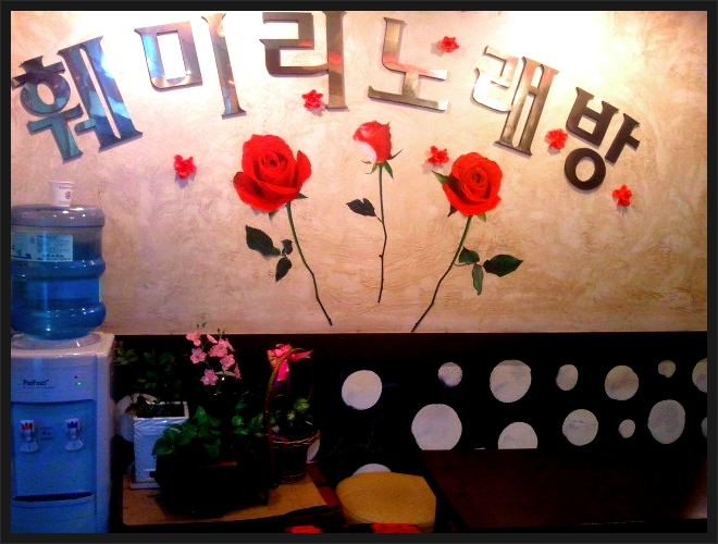 훼미리노래방 이미지