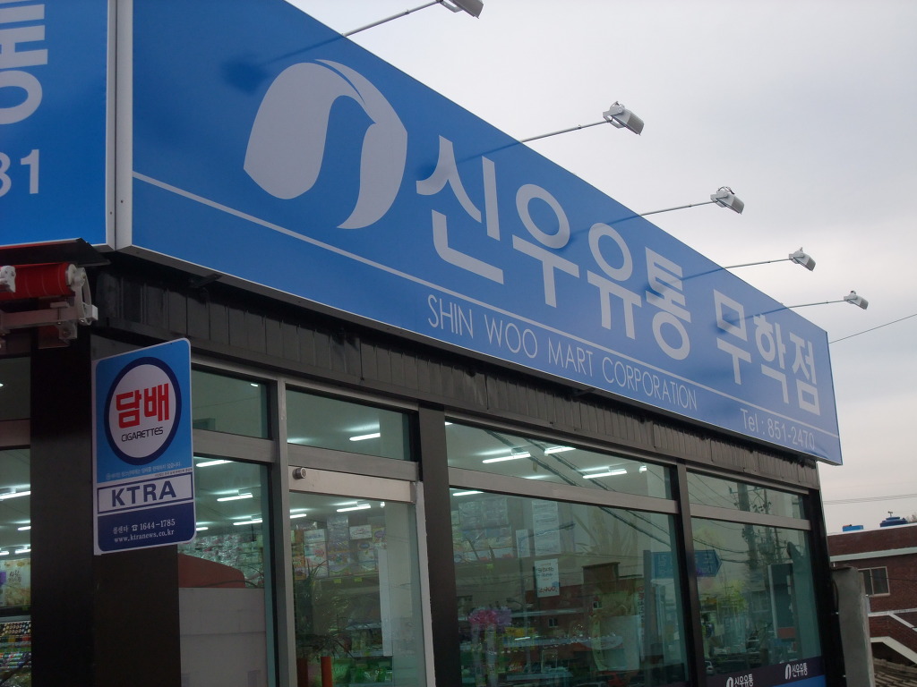 신우유통 이미지