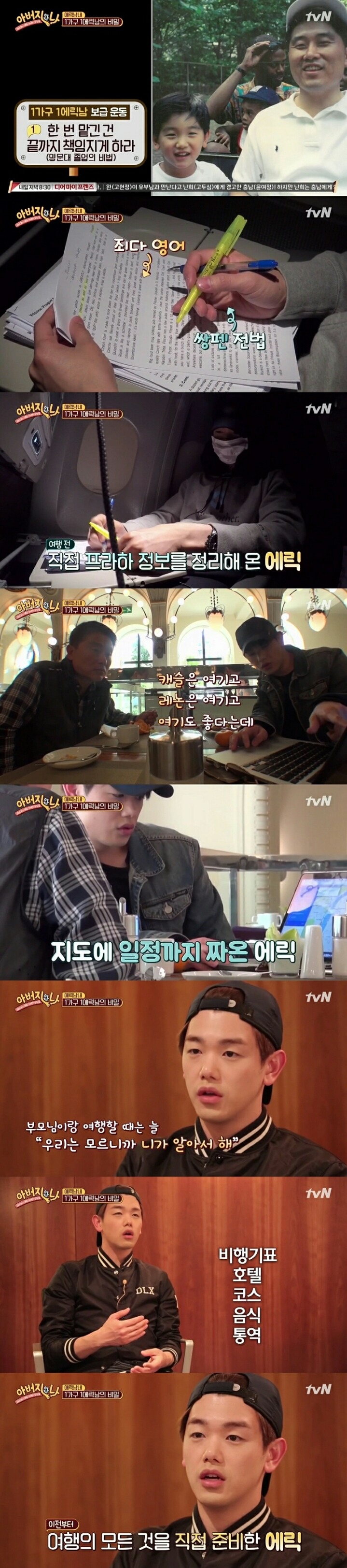 에릭남 아버지가 처음 알게된 충격적 사실.... | 인스티즈