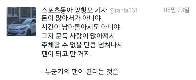[양형모기자] 누군가의 팬이 된다는 것은.twt | 인스티즈