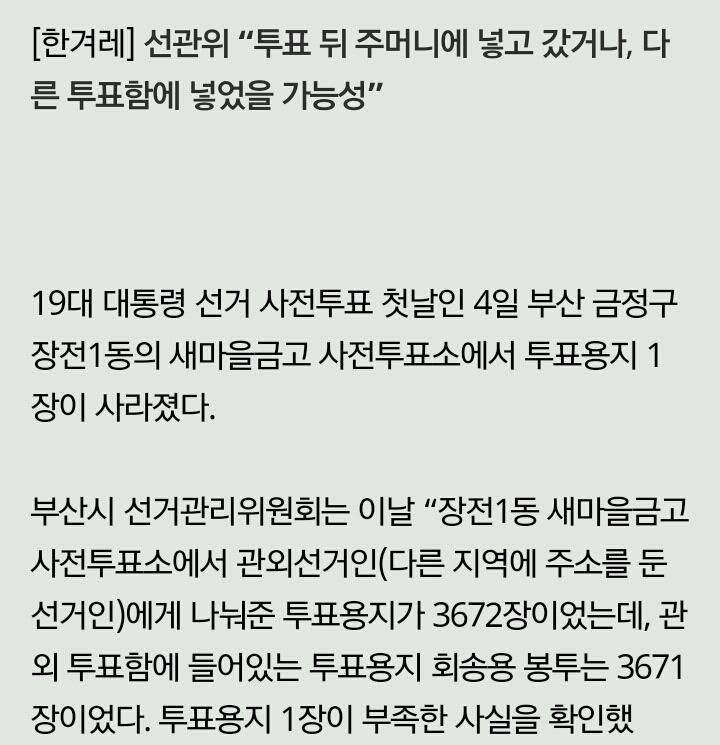 부산의 한 사전투표소에서 투표용지 1장 사라져 | 인스티즈