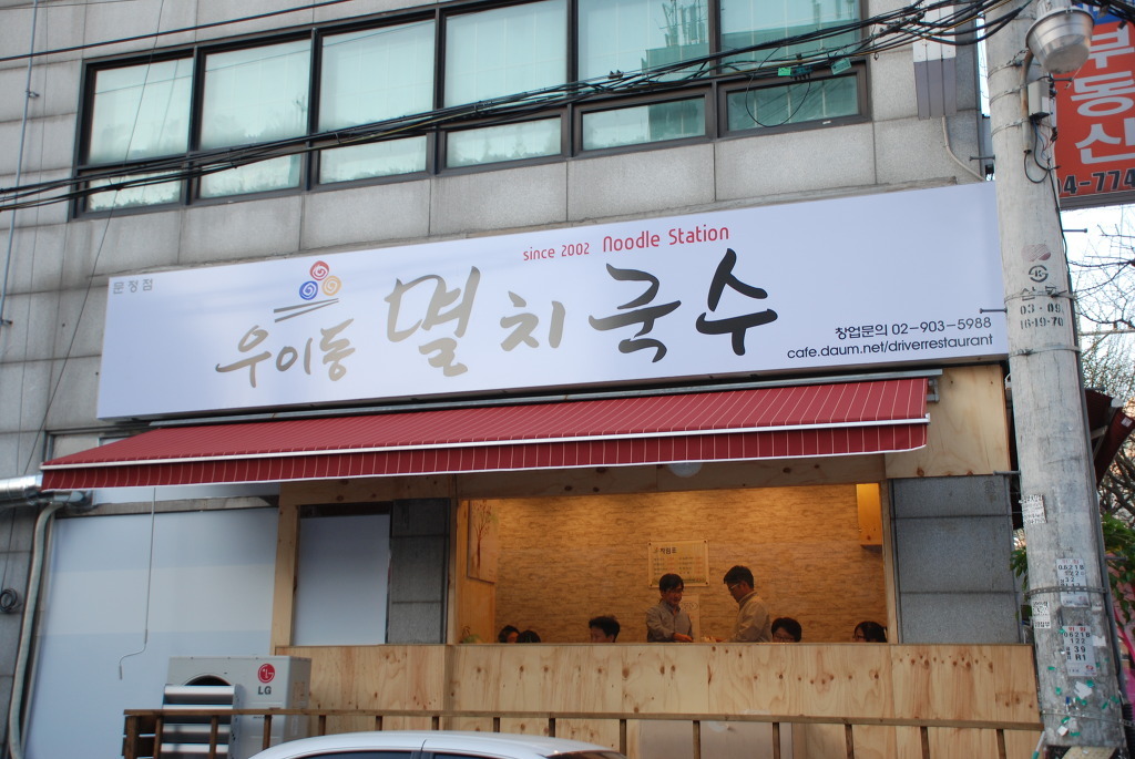 우이동멸치국수 이미지
