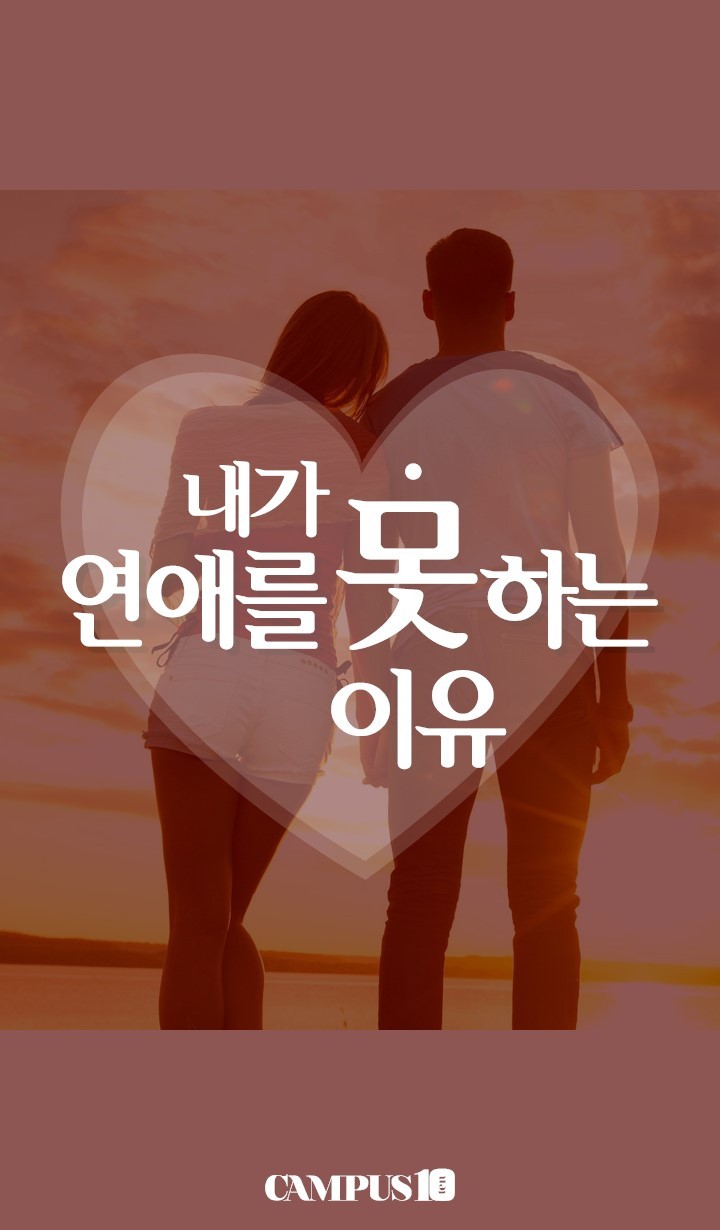님들이 연애 못하는 이유.jpg | 인스티즈
