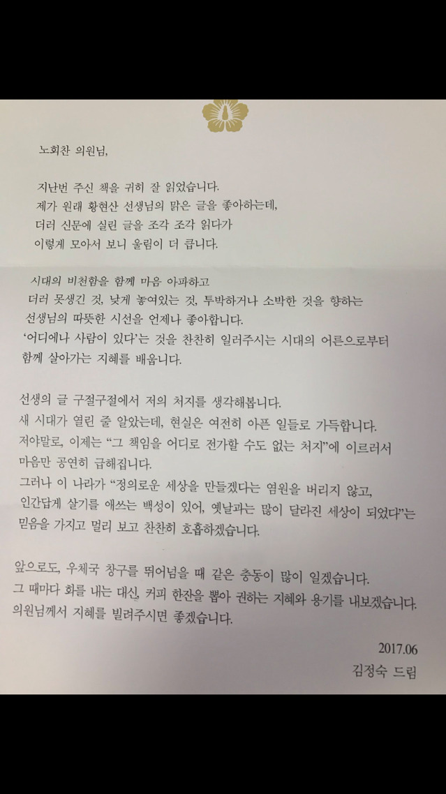 답례로 노회찬 의원에게 책선물하신 김정숙 여사님(+편지) | 인스티즈