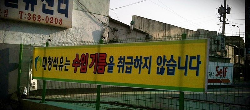 믿음주유소 이미지