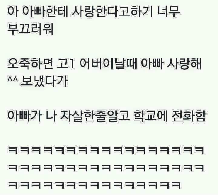 아빠한테 사랑한다고 말했더니.txt | 인스티즈