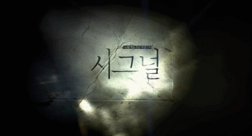 [시그널] 대도 사건 03.jpg | 인스티즈