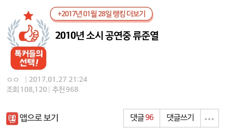 2010년 소시 공연중 류준열 | 인스티즈