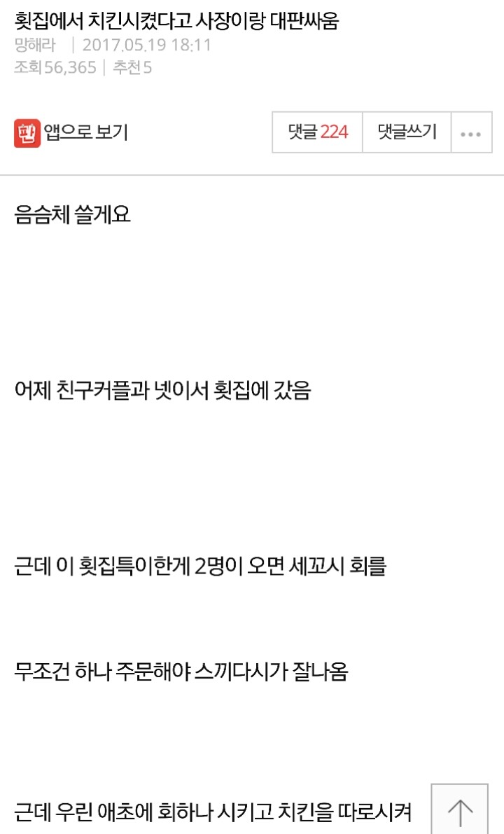 횟집에서 치킨시켰다고 사장이랑 대판싸움.jpg | 인스티즈