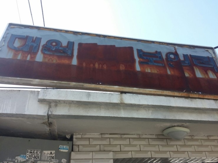 주식회사 대원 이미지
