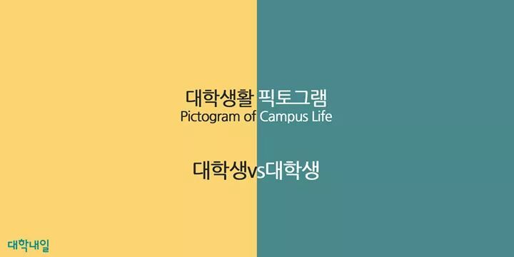 대학생 VS 대학생 | 인스티즈