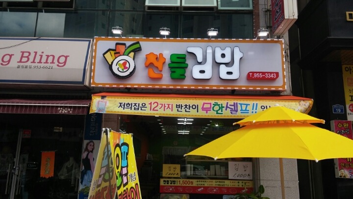 찬들김밥 이미지
