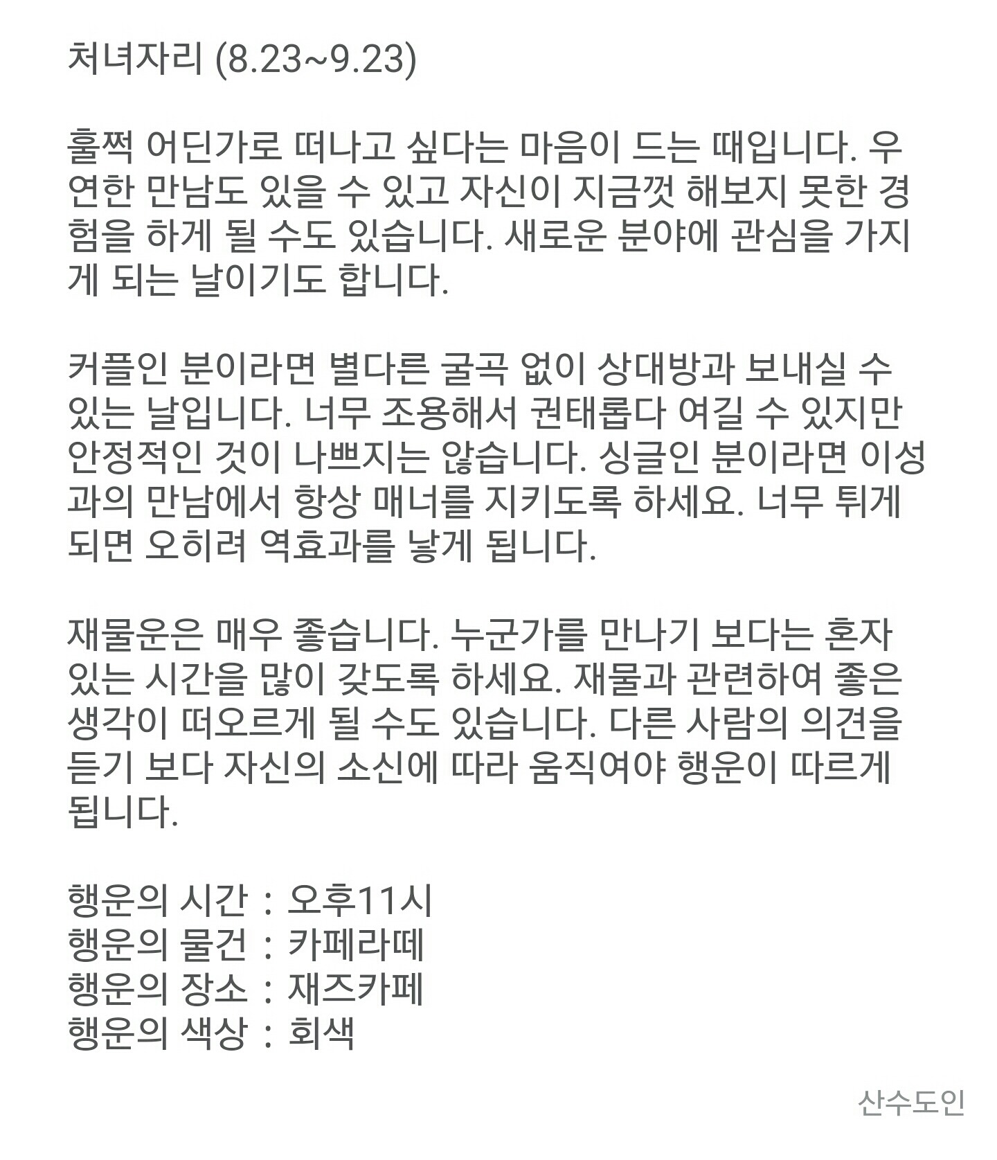 12월 3일 목요일 산수도인 별자리 운세 | 인스티즈