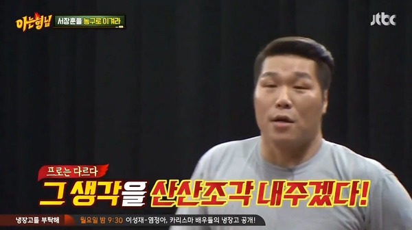 [아는형님] 서장훈 曰 길거리에서 농구 하시고 이런 분들이~ .jpg | 인스티즈