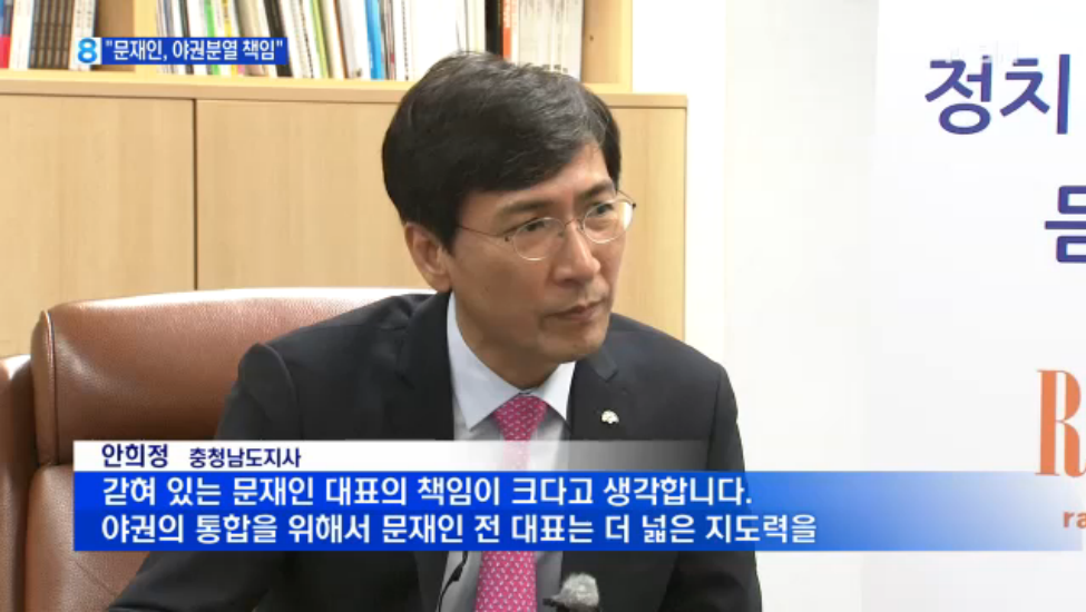 안희정측 문재인 관련 발언에 대한 MBN의 악의적 편집에 강력 항의 | 인스티즈