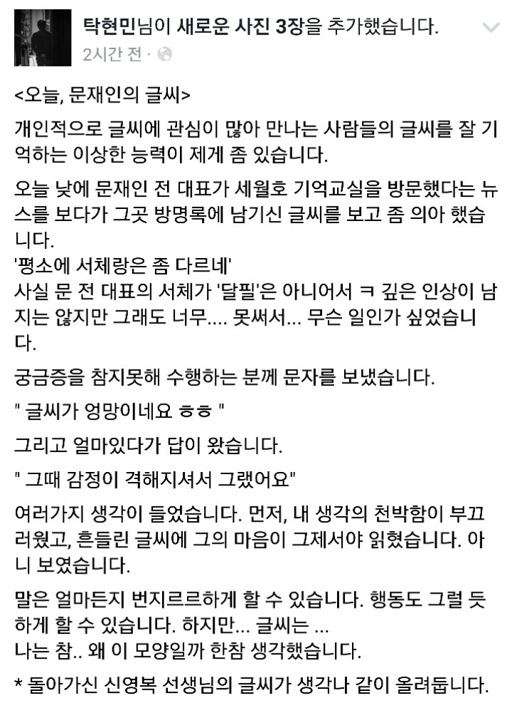 오늘자 탁현민 페북 (문재인의 글씨) | 인스티즈