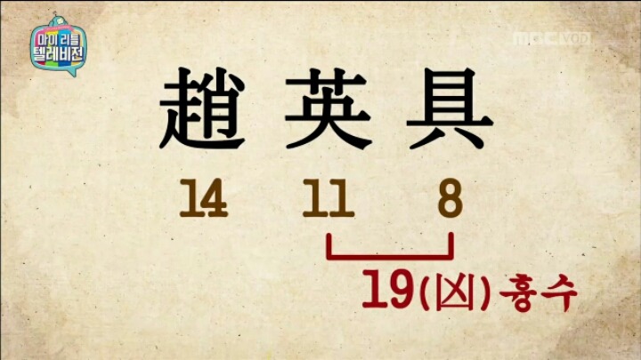 [마리텔] 성명학으로 풀어보는 좋은 이름 나쁜 이름(조영구,남창희) | 인스티즈