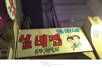 실비집 이미지