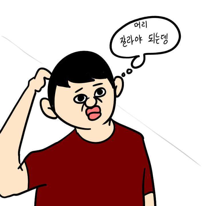 머리자르는 만화 | 인스티즈