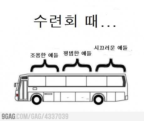 수련회 버스 공감 | 인스티즈