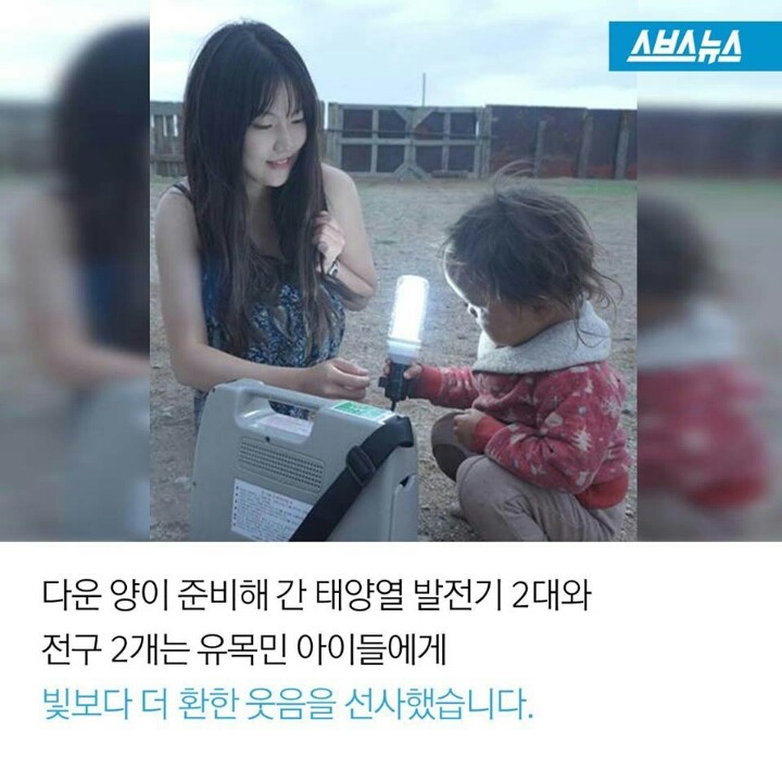 몽골 유목민에게 빛을 선물한 여대생 | 인스티즈