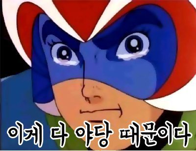 이게 전부 야당 때문이다!+자한당 때문이다!+언론(조중동한경오)때문이다!+짤 추가 | 인스티즈