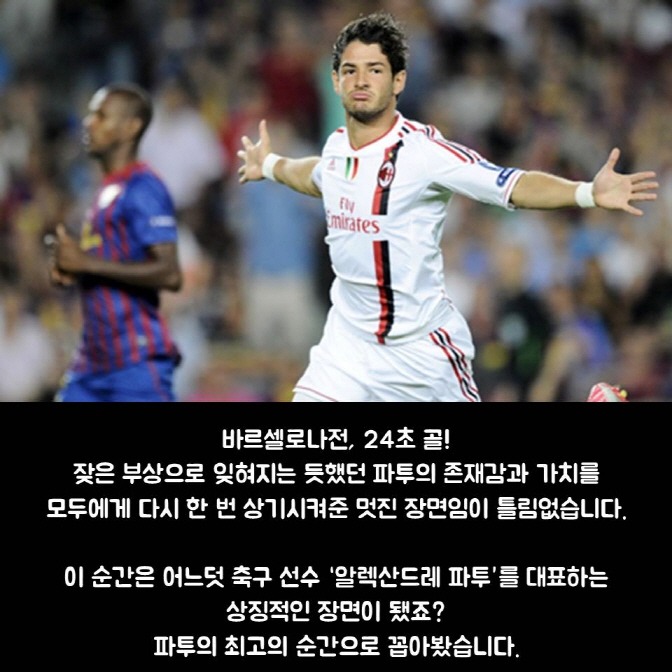임형철의 Best Moment - 알렉산드레 파투 편 | 인스티즈