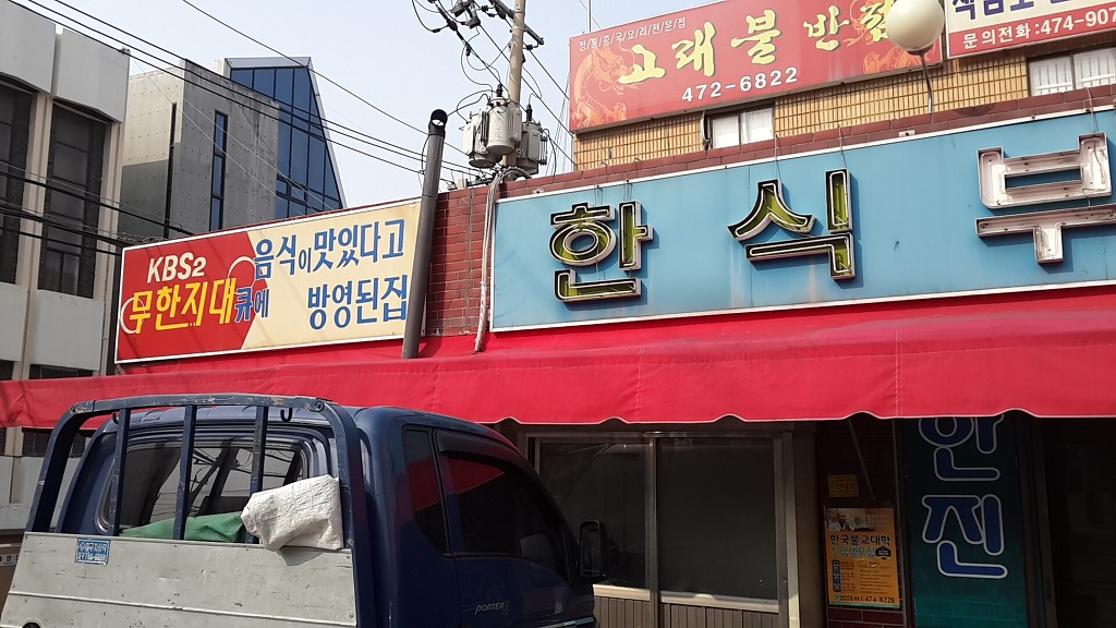 한진기사식당 이미지
