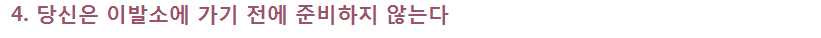 당신이 잘못하고 있는 외모 관리 7가지 | 인스티즈