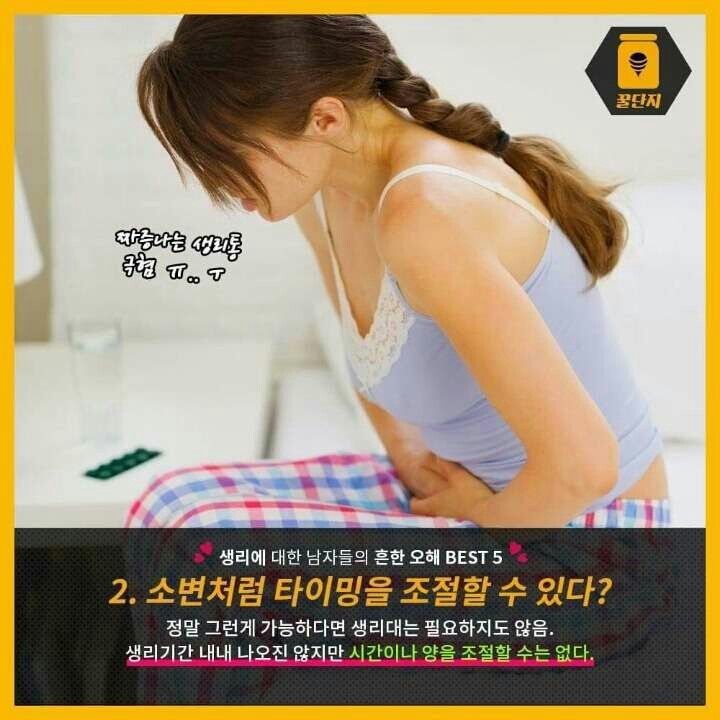 월경에 대한 남자들의 흔한 오해 베스트 5 | 인스티즈