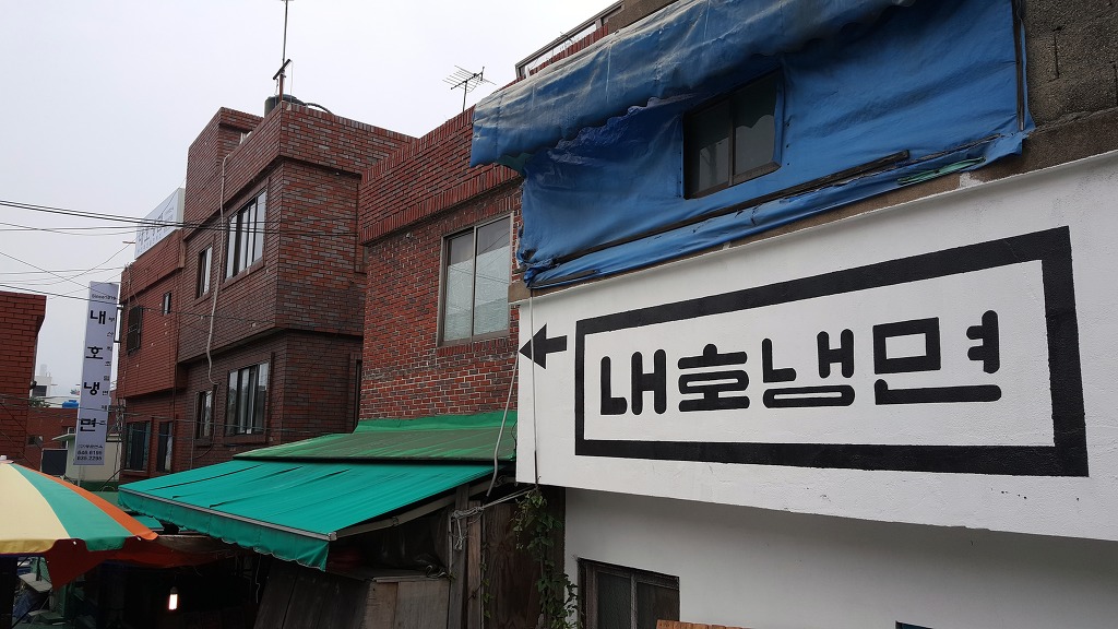 내호냉면 이미지