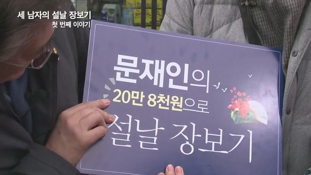 문재인 세남자의 장보기ㅋㅋ.JPG | 인스티즈