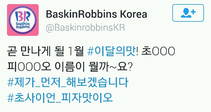 베스킨라빈스 1월 이달의 맛 깜짝공개.twt | 인스티즈