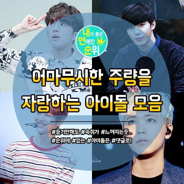 어마무시한 주량을 자랑하는 아이돌 모음.jpg | 인스티즈