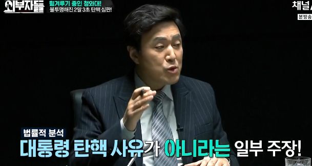 청와대측은 탄핵 기각을 확신하고 있는 분위기? (외부자들) | 인스티즈