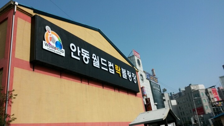 안동월드컵볼링장 이미지